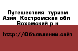 Путешествия, туризм Азия. Костромская обл.,Вохомский р-н